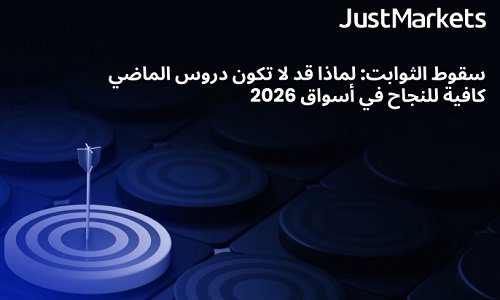 أحداث مستقبلية مثيرة: تحليل أسباب عدم كفاية دروس الماضي لتحقيق النجاح في أسواق 2026