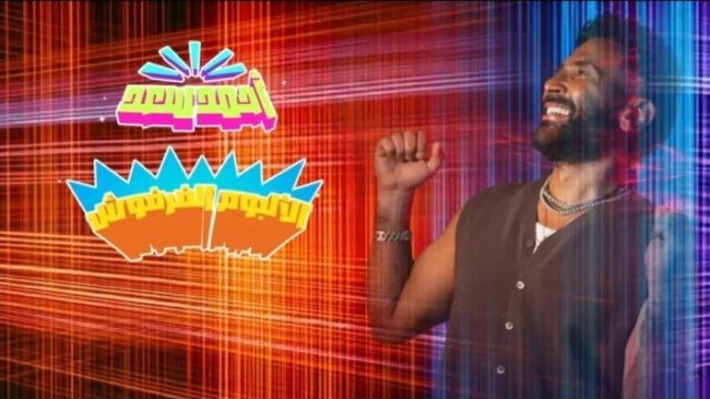 أحمد سعد يعلن إطلاق برومو «الألبوم الفرفوش» ويُبشر بنهاية الحزن