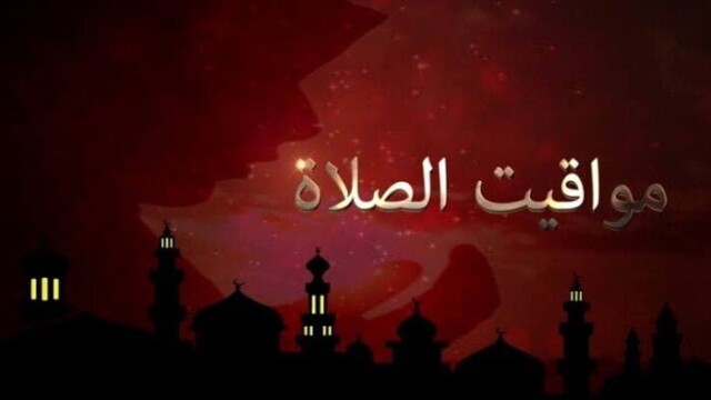 أذان المغرب وموعد الصلاة اليوم الخميس 14 مايو 2026 في القاهرة والمحافظات المصرية