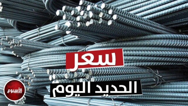 أسعار الحديد والأسمنت تتصدر المشهد في الأسواق المصرية اليوم الخميس 14 مايو 2026
