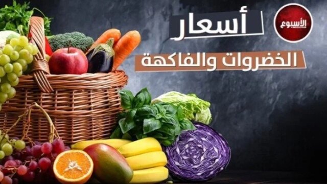 ارتفاع أسعار الخضروات والفاكهة في الأسواق المصرية اليوم الخميس 14 مايو 2026، حيث بلغت الطماطم 25 جنيهًا