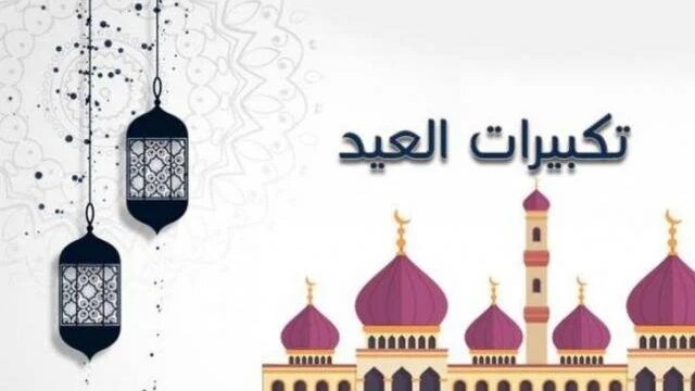 أوقات تكبيرات عيد الأضحى 2026 في المحافظات المصرية تثير اهتمام المواطنين وتحدد مواعيدها
