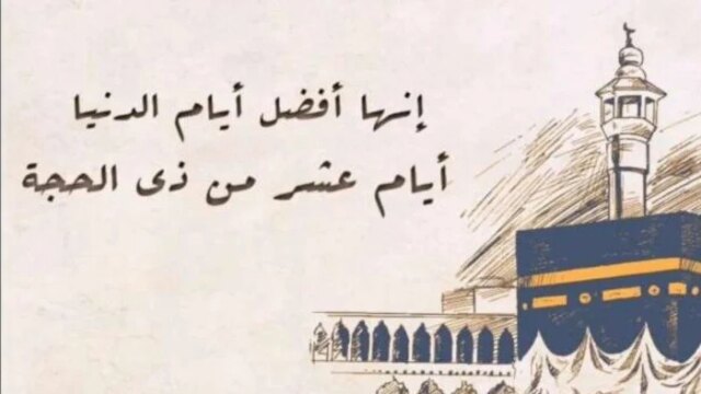 أيام مميزة في ذاكرة المصريين.. تعرف على فضل العشر الأوائل من شهر ذي الحجة
