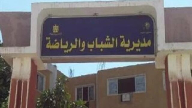 إحالة عدد من الموظفين للتحقيق بسبب عدم الانضباط الإداري بمركزين للشباب بالإسكندرية