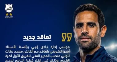 إنبى يتعاقد رسمياً مع محمد بركات مديرا فنيا جديداً خلفاً لحمزة الجمل
