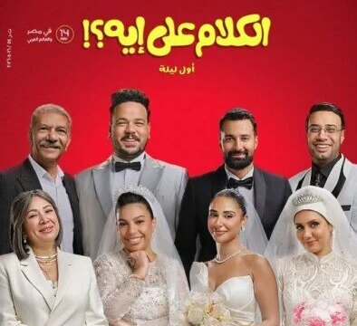 إيرادات أفلام الأسبوع: “الكلام على إيه” يثبت قوته في المركز الثاني مجددًا