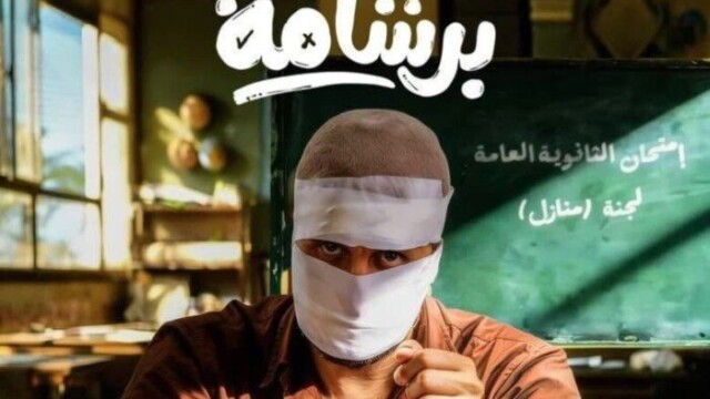 إيرادات الأفلام تتصدر بـ 716 ألف جنيه بفضل «برشامة» في شباك التذاكر