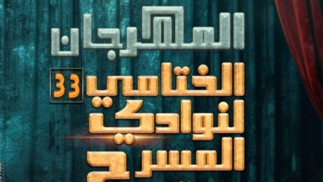 اختتام المهرجان الختامي لنوادي المسرح في دورته الـ33 اليوم بحضور فني مميز