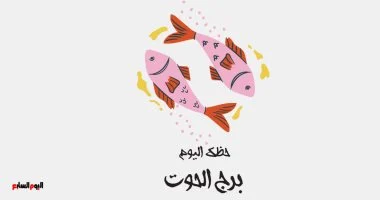 برج الحوت يشهد فرصة مميزة اليوم للتخلص من الضغوط النفسية وتحقيق التوازن