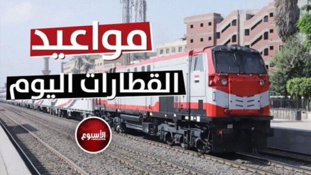 استعداداً للسفر إلى الإسكندرية، إليكم مواعيد قطارات القاهرة – الإسكندرية اليوم السبت 16 مايو 2026