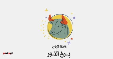 توقعات مميزة لبرج الثور: فرص مالية جديدة تفتح أمامك اليوم
