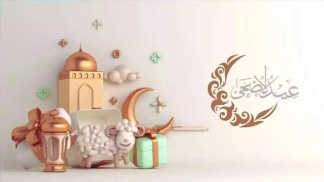 استمتعوا بعيد الأضحى 2026: إليكم أفضل الرسائل والصور لتهنئة الأحباء