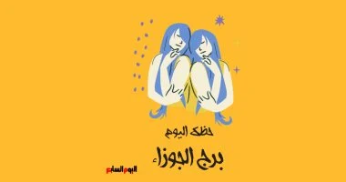 اكتشف حظك اليوم في برج الجوزاء: أفكار متجددة تنتظرك وتفتح أمامك آفاق جديدة