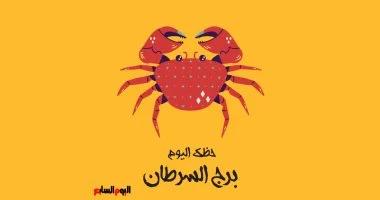 توقعات برج السرطان تشير إلى مشاعر تسهم في تحقيق الهدوء والاستقرار الشخصي
