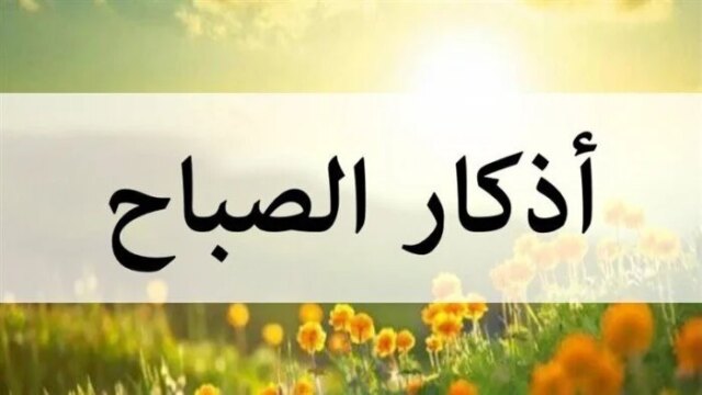 اكتشف كيف تحمي نفسك بذكر الله من خلال أذكار الصباح المكتوبة المتكاملة