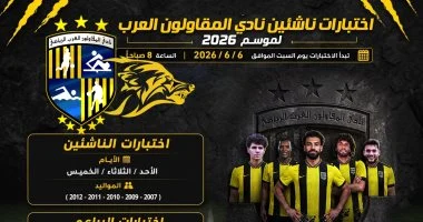 المقاولون العرب يعلنون عن موعد اختبارات الناشئين في 6 يونيو المقبل