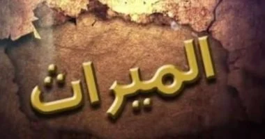الميراث والتحولات القانونية: صراعات دموية تظهر على السطح في محاكم الجنايات