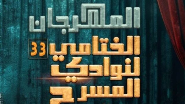 انطلاق برنامج المهرجان الختامي لنوادي المسرح في دورته الثالثة والثلاثين قريباً