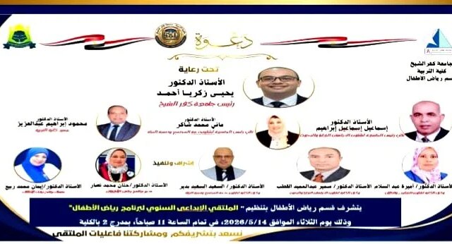 انطلاق فعاليات ملتقى الإبداع الأول لرياض الأطفال بكفر الشيخ غدًا بكلية التربية