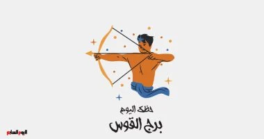 نصائح فلكية جديدة لبرج القوس تكشف عن استقرار وسعادة في الأيام المقبلة