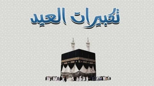 انطلاقًا من أجواء العيد.. تعرف على موعد تكبيرات عيد الأضحى المبارك لعام 2026