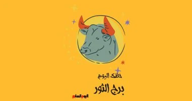 بشكل يومي جديد، برج الثور يشهد استقرارًا ملحوظًا يمنحك ثقة كبيرة في حياتك
