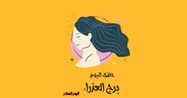 توقعات مثيرة لبرج العذراء اليوم: دقتك في تفاصيل الحياة تصنع الفارق
