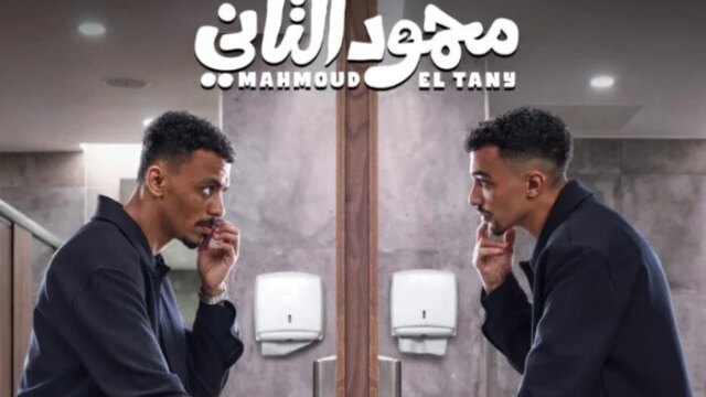 برومو فيلم «محمود التاني» الأول يجذب الانتباه ويكشف عن أبطال العمل