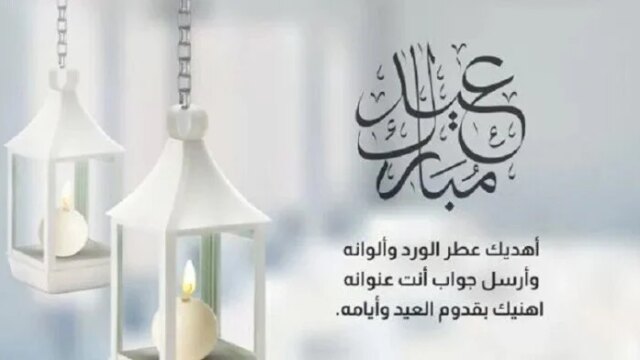 أهلاً وسهلاً.. اكتشف أجمل رسائل التهنئة بعيد الأضحى المبارك لعام 2026