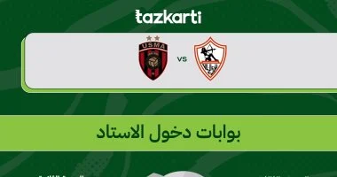 تذكرتي تكشف عن قواعد وإرشادات مباراة الزمالك ضد اتحاد العاصمة في النهائي