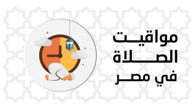 تزامناً مع سادس أيام ذي الحجة، تعرف على موعد أذان المغرب ومواقيت الصلاة اليوم السبت 23 مايو 2026