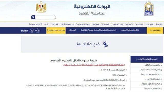 تسليم نتائج سنوات النقل 2026 في محافظة القاهرة عبر بوابة التعليم الأساسي للاستعلام