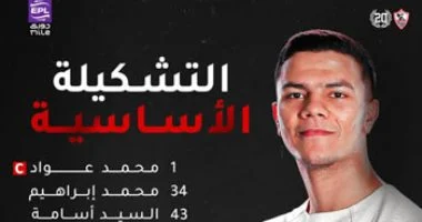 تشكيلة الزمالك المثيرة أمام سيراميكا تضم عواد في حراسة المرمى والسيد أسامة أساسيا
