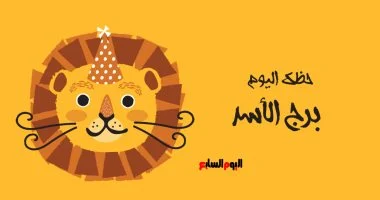 تفاصيل مثيرة عن برج الأسد: توقعات اليوم تشمل لقاءات غير متوقعة ومفاجآت سارة