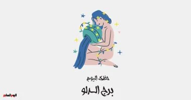 تعرف على حظك اليوم لبرج الدلو مع فرص لقاء أشخاص جدد ومثيرين