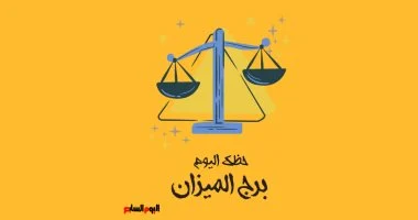 تصاعد التوازن في حياة برج الميزان اليوم، يحث على إعادة ترتيب المشهد اليومي