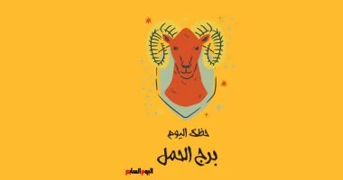 توقعات مثيرة لبرج الحمل تكشف عن طاقة إيجابية تعزز نجاح يومك في المستقبل القريب