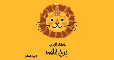 تحليل شامل لبرج الأسد: كيف يعزز حضورك القوي من فرص النجاح هذا اليوم