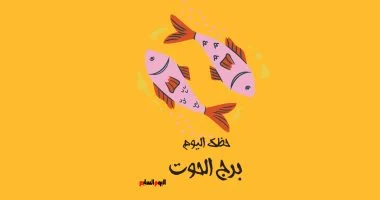 أبرز توقعات برج الحوت اليوم: اتبع حدسك وامنح ثقتك لمشاعرك الداخلية