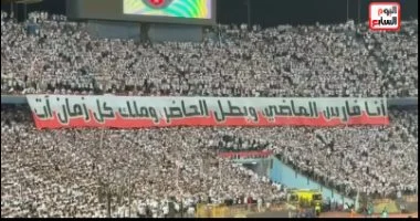 جماهير الزمالك تتغنى بعبارات الفخر: أنا فارس الماضى وبطل الحاضر