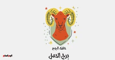 استعد لتفاصيل جديدة حول برج الحمل: حظك اليوم يعكس ثباتًا انفعاليًا مميزًا
