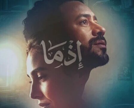 طرح برومو الأغنية الدعائية يكشف موعد عرض فيلم إذما في دور السينما