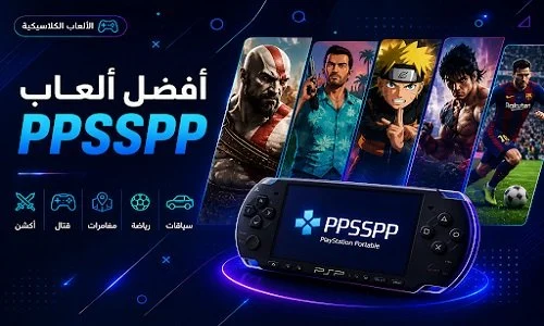 عشاق ألعاب البلايستيشن في مصر مدعوون لاستكشاف أفضل ألعاب PPSSPP التي تستحق التجربة