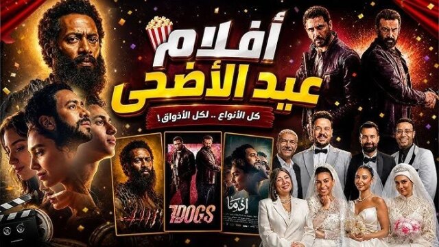 عيد الأضحى 2026 يشهد أفلاماً جديدة ومميزة ونجوم يتألقون في السينما