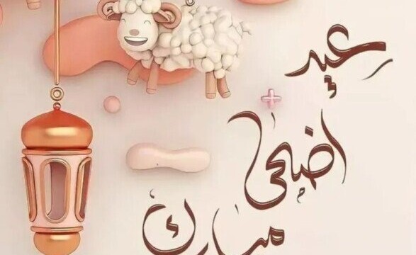 عيد الأضحى 2026 يقترب: أجمل رسائل التهنئة المكتوبة والصور المتحركة للأحتفال