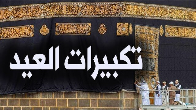 فرحة عيد الأضحى 2026 تتجلى بتكبيرات صحيحة مستمدة من الصحابة والتابعين