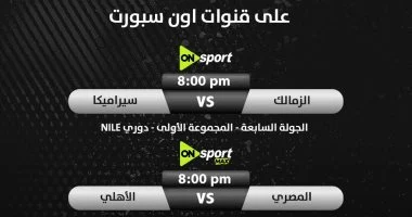مباريات فاصلة للزمالك والأهلي: خريطة حسم الدوري عبر قنوات أون سبورت