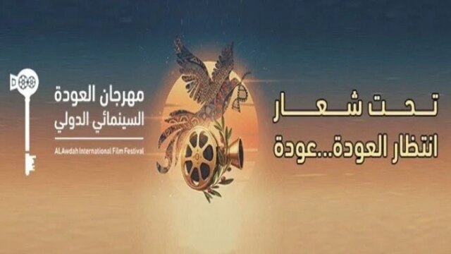 مهرجان العودة السينمائي يكشف عن الأفلام الفائزة في نسخته العاشرة المثيرة
