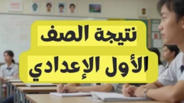 نتيجة الصف الأول الإعدادي في محافظة الجيزة متاحة الآن بالرقم القومي عبر رابط مباشر