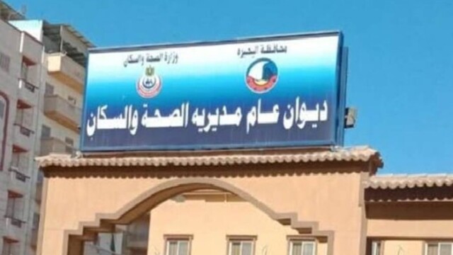 نجاح حملة العلاج الحر بالبحيرة يسفر عن غلق وإنذار 46 منشأة طبية مخالفة